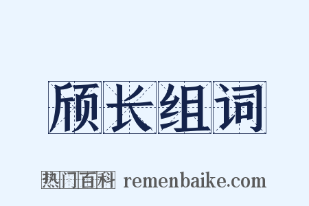 颀长组词是什么意思的图片